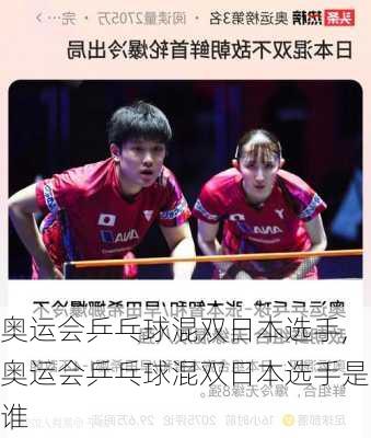 奥运会乒乓球混双日本选手,奥运会乒乓球混双日本选手是谁