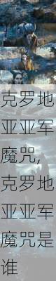 克罗地亚亚军魔咒,克罗地亚亚军魔咒是谁