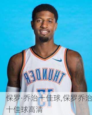 保罗·乔治十佳球,保罗乔治十佳球高清