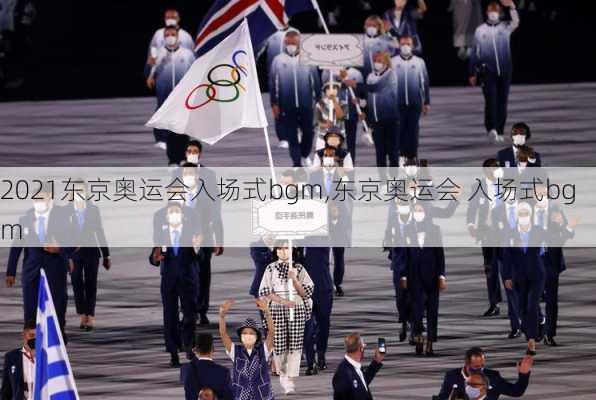 2021东京奥运会入场式bgm,东京奥运会 入场式bgm