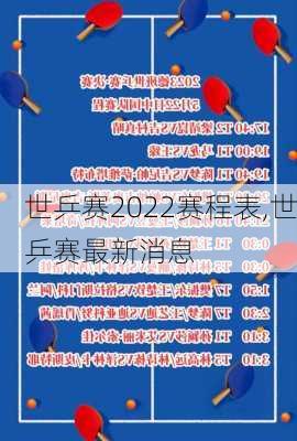 世乒赛2022赛程表,世乒赛最新消息