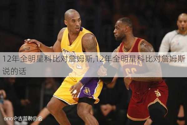 12年全明星科比对詹姆斯,12年全明星科比对詹姆斯说的话