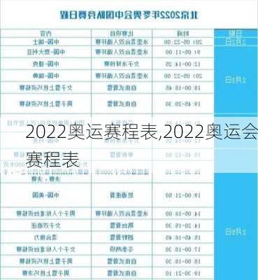 2022奥运赛程表,2022奥运会赛程表