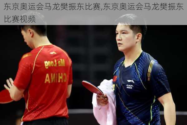 东京奥运会马龙樊振东比赛,东京奥运会马龙樊振东比赛视频