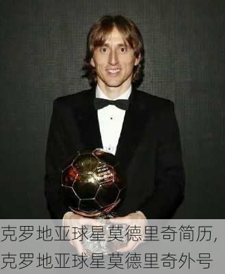 克罗地亚球星莫德里奇简历,克罗地亚球星莫德里奇外号