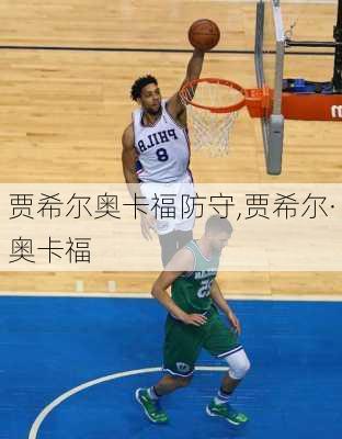 贾希尔奥卡福防守,贾希尔·奥卡福
