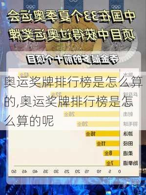 奥运奖牌排行榜是怎么算的,奥运奖牌排行榜是怎么算的呢