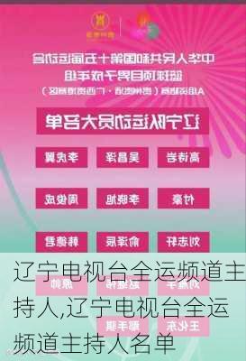 辽宁电视台全运频道主持人,辽宁电视台全运频道主持人名单