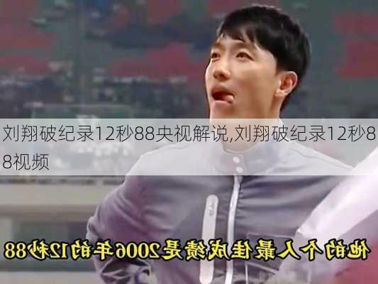 刘翔破纪录12秒88央视解说,刘翔破纪录12秒88视频
